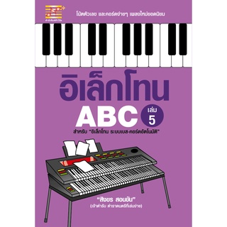 สุขภาพใจ หนังสือ อิเล็กโทน ABC (เล่ม 5) ผู้เขียน: สิงขร สอนขัน