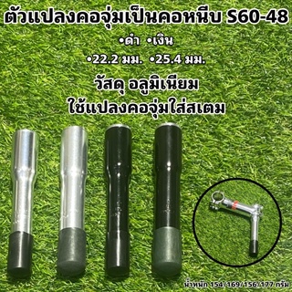 ตัวแปลงคอจุ่มเป็นคอหนีบ S60-48