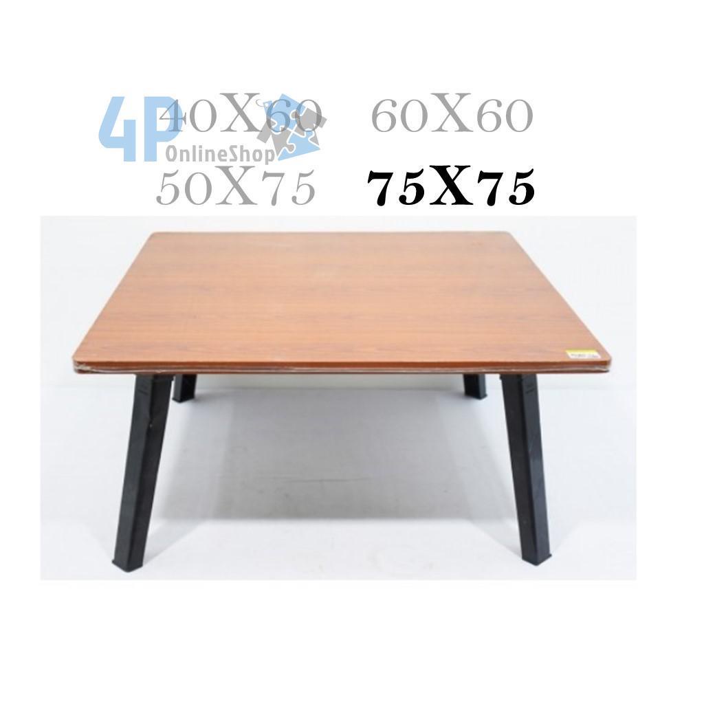 โต๊ะญี่ปุ่น-ขนาด75x75-ซม-สำหรับ-นั่งกินข้าว-อ่านหนังสือ-สั่งได้เลย-4p99