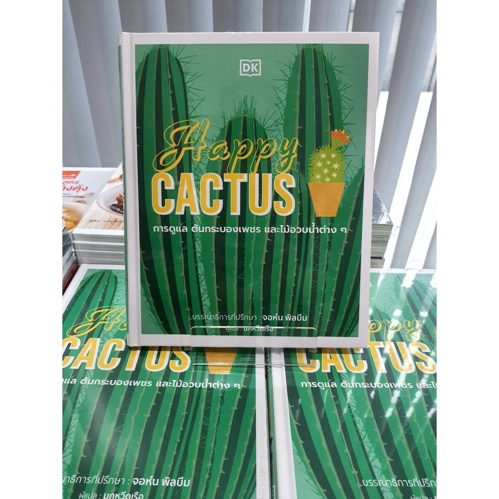 หนังสือ-happy-cactus-ปกแข็ง-ผู้เขียน-สำนักพิมพ์-dk-สำนักพิมพ์-วารา