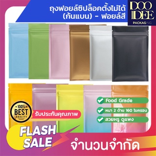 ถุงซิปล็อคตั้งไม่ได้ (ก้นแบน) - ฟอยล์สี (100 ใบ)