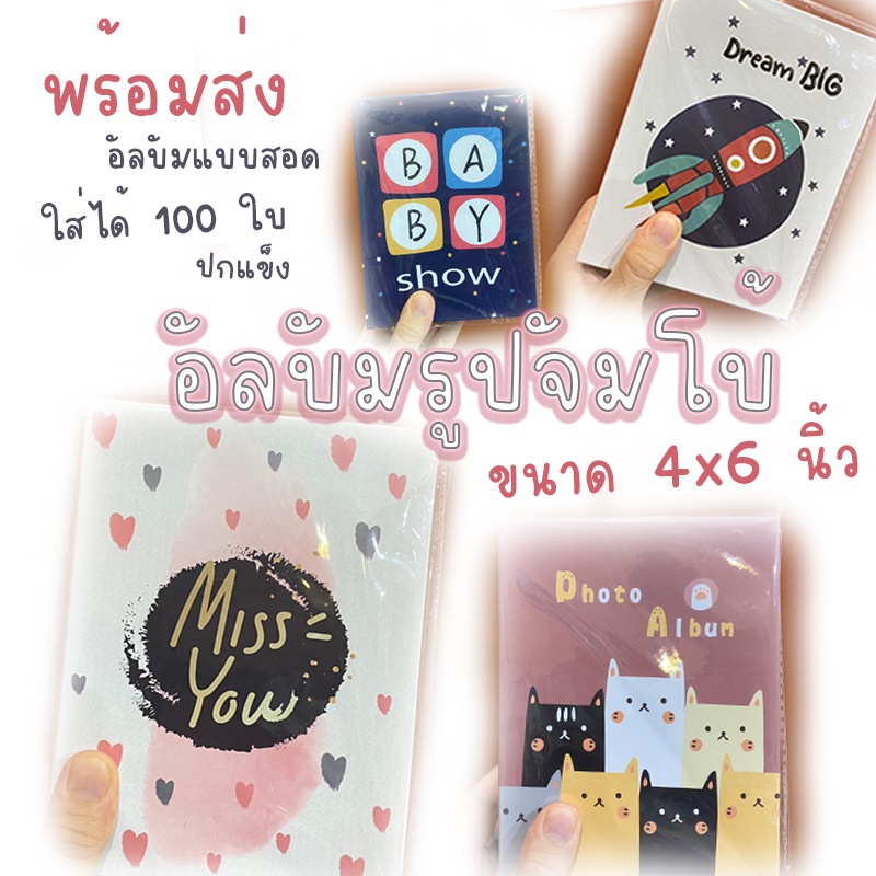 เก็บโค้ดส่งฟรีหน้าร้าน-อัลบั้มรูป-จัมโบ้-ขนาด-4x6-นิ้ว-จำนวน-100-ใบ-อัลบั้มภาพ-แบบสอด