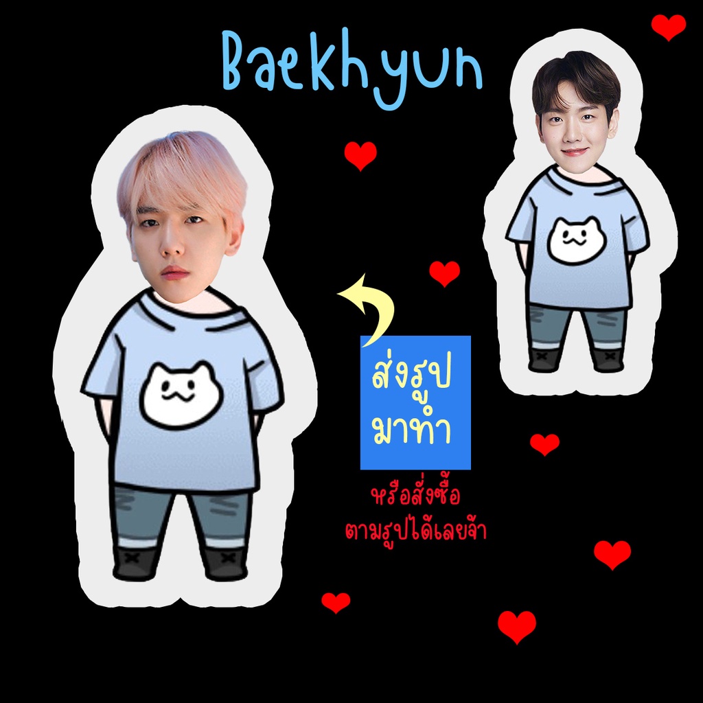 สั่งทำ-ตุ๊กตา-ตุ๊กตาหน้าเหมือน-ตุ๊กตาไดคัท-ตุ๊กตารูปคน-ตุ๊กตาไอดอล-รับทำตุ๊กตาตามสั่ง-สินค้าแฟนเมด-baekhyun-แบคฮยอน