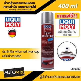 น้ำยาขจัดคราบยางมะตอย Liqui Moly Tar Remover ขนาด 400 ml นำเข้าจากเยอรมัน น้ำยาขจัดคราบ ยางมะตอย คราบจารบี