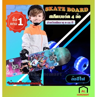 สินค้า at.homemart  ซื้อ1แถม1 สเก็ตบอร์ดสำหรับเด็กอายุ 0-12 ปี skateboard ขนาด 60X15 ซม. สเก็ตบอร์ด 4 ล้อ (ล้อมีไฟ)  มาใหม่