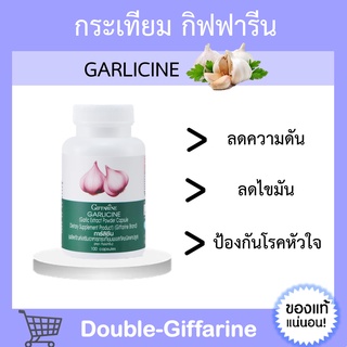 [ ส่งฟรี ] กระเทียม กิฟฟารีน กระเทียมสกัด กระเทียมแคปซูล GARLICINE GIFFARINE ต้านหวัด ลดไขมันในเลือด ความดันสูง