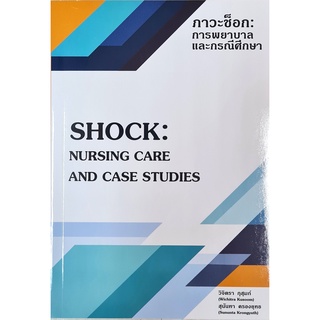 (ศูนย์หนังสือจุฬาฯ) ภาวะช็อก :การพยาบาลและกรณีศึกษา (SHOCK: NURSING CARE AND CASE STUDIES) (9786165827294)