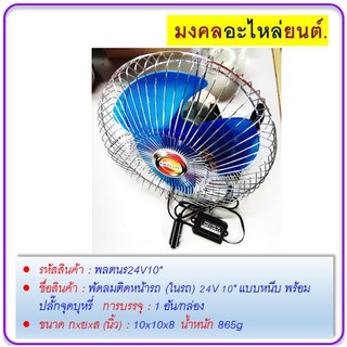 พัดลมติดหน้ารถ (ในรถ) 24V 10" แบบหนีบ พร้อมปลั๊กจุดบุหรี่