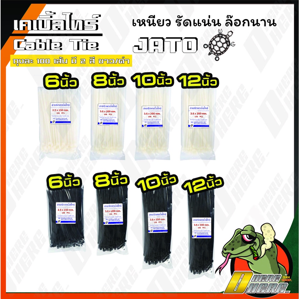 เคเบิ้ลไทร์อย่างดี-ราคาถูก-cable-tie-สายรัด-6-8-10-12-ยี่ห้อ-jato-สีดำ-ขาว