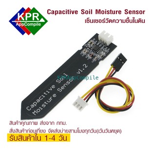 สินค้า Capacitive Soil Moisture Sensor V1.2 เซ็นเซอร์วัดความชื้นในดินแบบ Capacitive Soil Moisture Sensor