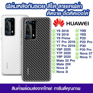 ฟิล์มหลัง Huawei ฟิล์มหลัง ลายเคฟล่า Huawei Y9 2018/Y9 2019/Y7 Pro/Y6P/Y7P/Y8P/Y9s/Y6s/P20/P20Pro/P30/P30Pro/Mate20X