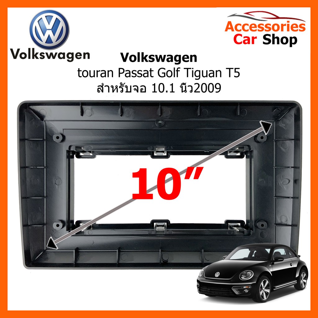 หน้ากากวิทยุรถยนต์-volkswagen-touran-passat-golf-tiguan-t5-2009-2020-ขนาดจอ-10-นิ้ว-รหัสสินค้า-vw-067t