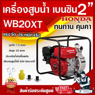 HONDA เครื่องสูบน้ำ ฮอนด้า 2นิ้ว รุ่น WB20XT เครื่องสูบน้ำเบนซิน 2" 4จังหวะ ฮอนด้าแท้ made in thailand รับประกัน2ปี WB20
