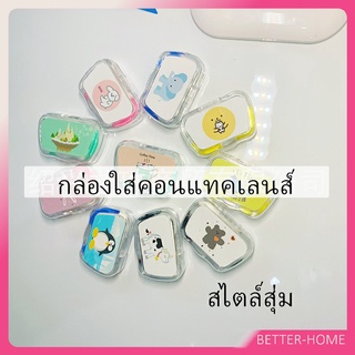 บิวตี้คอนแทคกล่องคู่ แบบพกพา กล่องใส่คอนแทคเลนส์  Contact lens case