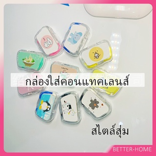 บิวตี้คอนแทคกล่องคู่ แบบพกพา กล่องใส่คอนแทคเลนส์  Contact lens case