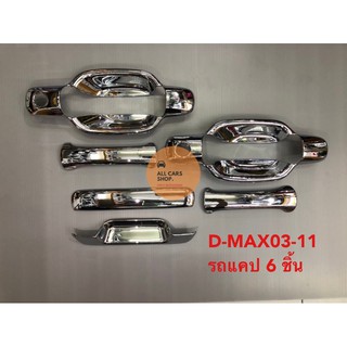 ชุดเบ้าประตู D-MAX03-11 รุ่น แคป