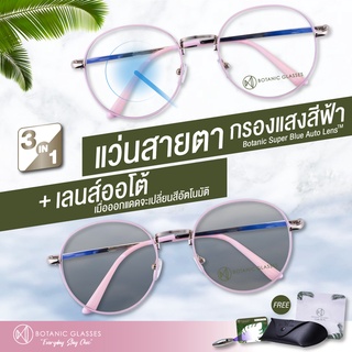 ภาพหน้าปกสินค้าแว่นสายตา สั้น เลนส์ออโต้+กรองแสงสีฟ้า รุ่นท๊อป สีชมพู ออกแดดเปลี่ยนสี SuperAutoBlueLens กันUV99% ซึ่งคุณอาจชอบราคาและรีวิวของสินค้านี้