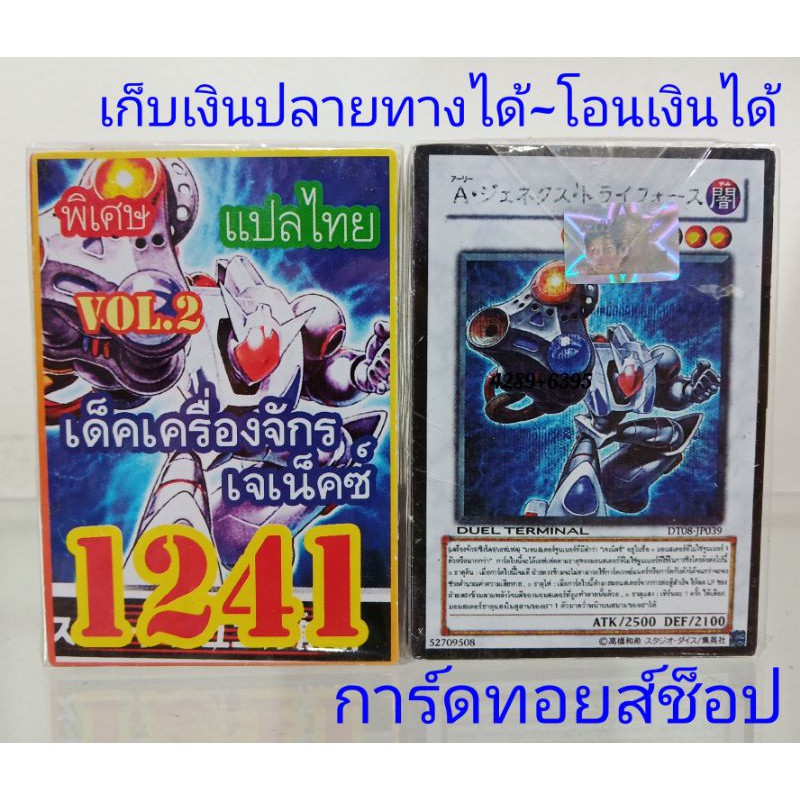 การ์ดยูกิ-เลข1241-เด็ค-เครื่องจักรเจเน็คซ์-vol-2-ซื้อ-10-เด็ค-แถมฟรี-1-เด็ค-การ์ดแปลไทย