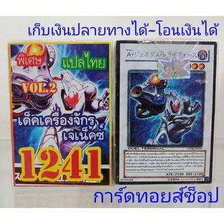 การ์ดยูกิ เลข1241 (เด็ค เครื่องจักรเจเน็คซ์ VOL.2) ซื้อ 10 เด็ค/แถมฟรี 1 เด็ค (การ์ดแปลไทย)