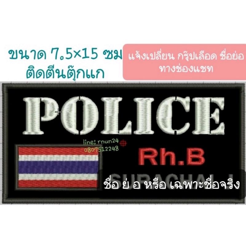 ป้ายผ้า งานปัก POLICE+ชื่อย่อ+กรุ๊ปเลือด ติดตีนตุ๊กแก | Shopee Thailand