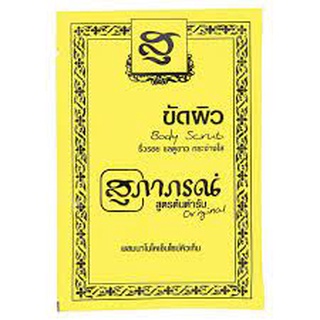 สุภาภรณ์ ผลิตภัณฑ์ขัดผิวกาย สูตรต้นตำรับ 15กรัม