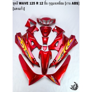 ชุดสี เฟรมรถ (แฟริ่ง, กรอบรถ) WAVE 125R 12ชิ้น สีแดงแก้ว (กุญแจเหลี่ยม,กุญแจกลม) ติดสติ๊กเกอร์ให้ งานABS