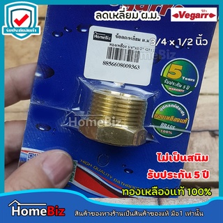 VEGARR ลดเหลี่ยมทองเหลือง 3/4 x 1/2 นิ้ว G511 ทองเหลืองแท้100% ไม่เป็นสนิม ข้อลด ลดเหลี่ยม ข้อต่อลดทองเหลือง