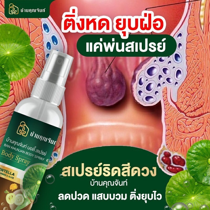 body-spray-สเปรย์พ่นริดสีดวง-บ้านคุณจันท์-ขนาด30ml-ของแท้-ส่งฟรี-พร้อมโปรโมชั่นสุดคุ้ม