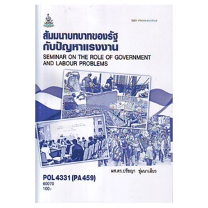 หนังสือเรียน-ม-ราม-pol4331-60070-สัมมนาบทบาทของรัฐกับปัญหาแรงงาน-ตำราราม-ม-ราม-หนังสือ-หนังสือรามคำแหง