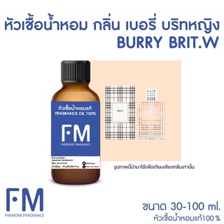 หัวเชื้อน้ำหอมกลิ่น บริทหญิง (BRIT.W)