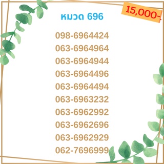 เบอร์มงคล 696 เบอร์มังกร เบอร์จำง่าย เบอร์รวย เบอร์เฮง ราคาถูก ราคาไม่แพง