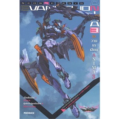 หนังสือ-evangelion-anima-เอวานเกเลียน-3-ln