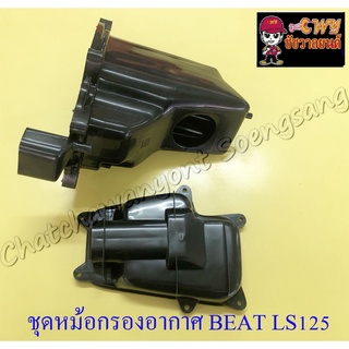 ชุดหม้อกรองอากาศ BEAT LS125 (เสื้อกรอง+ฝากรอง) (29820)