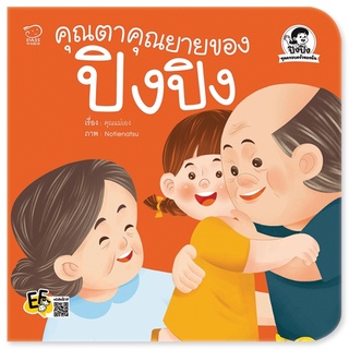 หนังสือ คุณตาคุณยายของปิงปิง