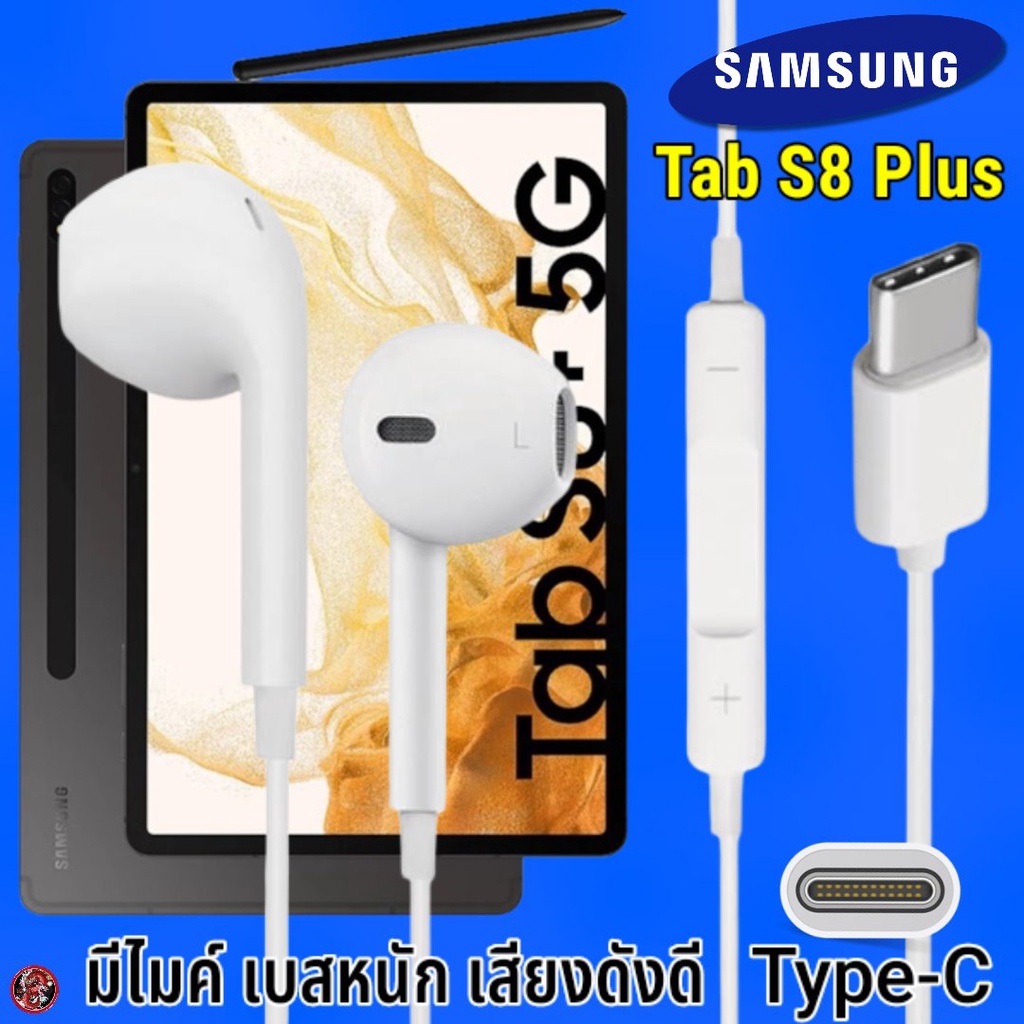 หูฟัง-สมอลทอล์ค-samsung-type-c-รูปทรงเรเดียน-ซัมซุง-tab-s8-plus-รับ-วางสาย-ปรับระดับเสียง-เล่น-หยุด-เลื่อนเพลง-เสียงดี