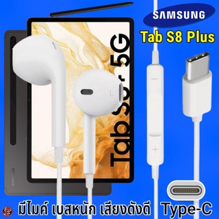 หูฟัง สมอลทอล์ค Samsung Type-C รูปทรงเรเดียน ซัมซุง Tab S8 Plus รับ-วางสาย ปรับระดับเสียง เล่น-หยุด-เลื่อนเพลง เสียงดี
