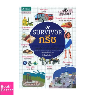 Book Bazaar Survivor กรีซ***หนังสือสภาพไม่ 100% ปกอาจมีรอยพับ ยับ เก่า แต่เนื้อหาอ่านได้สมบูรณ์***