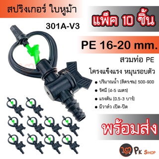 แพ็ค10ตัว สปริงเกอร์ใบหูม้า(น้ำกระจายไกล) พร้อมวาล์วPE 16-20 มม.301A-V3