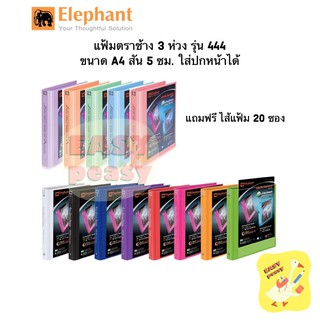 แฟ้ม 3 ห่วง ตราช้าง รุ่น 444 ขนาด A4 สัน 5 cm. ใส่ปกหน้าได้ แถมฟรี!! ไส้แฟ้ม 20 ซอง แฟ้มโชว์เอกสาร