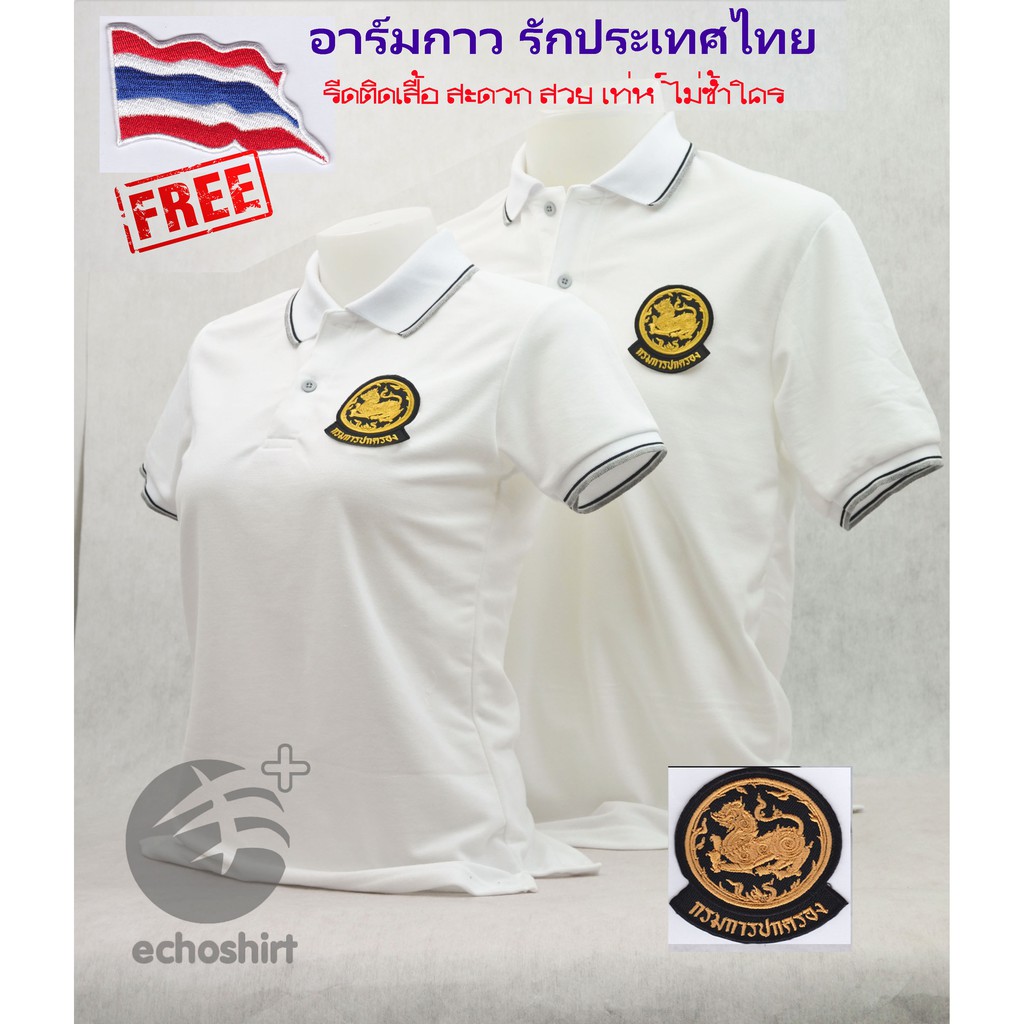ภาพสินค้าSale ลดหนัก เสื้อโปโล กรมการปกครอง. (ชาย/หญิง) By Echoplus ผ้าเกรดแบรนด์เนม นุ่มลื่นใส่สบาย แถมฟรีอาร์มรีดธงชาติไทย จากร้าน echoplus88 บน Shopee ภาพที่ 2
