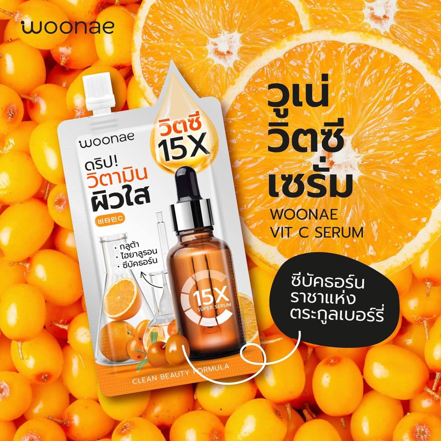 1ซอง-woonae-วูเน่-วิตซี-เซรั่ม-ดริปวิตามินผิวใส-ผิวใสให้สุดไม่ต้องง้อเข็ม-50กรัม