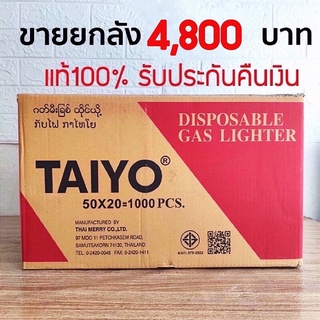 ขายยกลัง ไฟแช็กไทโย taiyo กล่องดำ/กล่องแดง ของแท้100% พบปลอมคืนเงิน 10 เท่าค่ะ สินค้าพร้อมส่ง ส่งฟรีทักแชท!!!