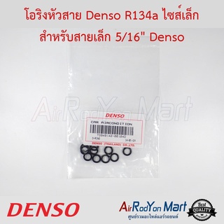 โอริงหัวสาย Denso R134a ไซส์เล็ก สำหรับสายเล็ก 5/16" (1ซองมีจำนวน 10 เส้น) Denso