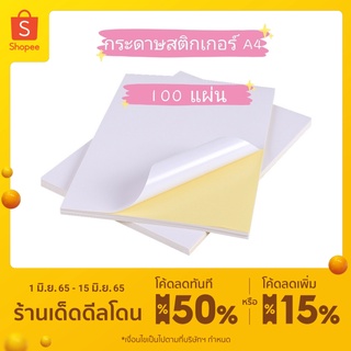 กระดาษสติ๊กเกอร์ A4 (100 แผ่น) ใบปะหน้า ฉลากสินค้า สติ๊กเกอร์กระดาษ กระดาษสติ๊กเกอร์ขาวด้าน กระดาษสติ๊กเกอร์ขาวมัน