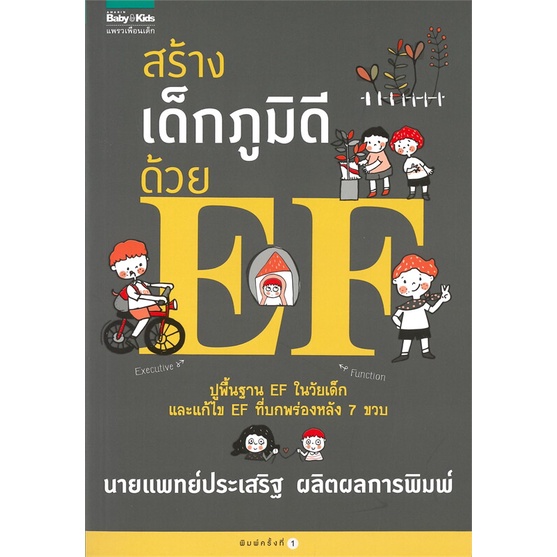 amarinbooks-อมรินทร์บุ๊คส์-หนังสือ-สร้างเด็กภูมิดีด้วย-ef