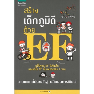 Amarin Kids (อมรินทร์ คิดส์) หนังสือ สร้างเด็กภูมิดีด้วย EF