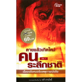 หนังสือ POCKETBOOKS - คนระลึกชาติ 1 (พกพา)