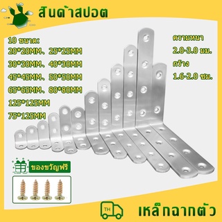 สินค้า เหล็กฉากรู ยึดมุม DIY เหล็กฉากสแตนเลส เหล็กฉากยึดมุม DIY เหล็กฉากตัวL เหล็กฉากเจาะรู หนา 2.0-3.0 มิล