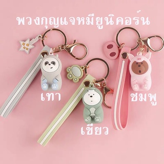 NEW 010 พวงกุญแจหมียูนิคอร์นน่ารักๆ สไตล์เกาหลี พวงกุญแจห้อยกระเป๋า พวงกุญแจรถยนต์ พวงกุญแจบ้าน พวงกุญแจ แฟชั่น