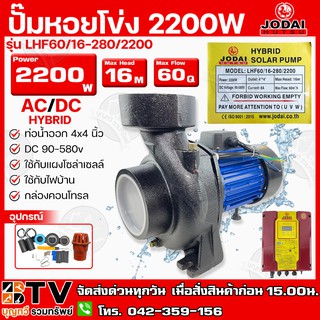 ปั๊มหอยโข่ง AC/DC JODAI 2200W 4x4 นิ้ว HYBRID (ไฟผสม) ไฮบิด รุ่น LHF60/16-280/2200 (บัลเลส) ใช้กับแผงโซล่าเซลล์หรือไฟบ้า